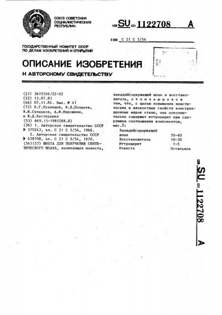 Шихта для получения синтетического шлака (патент 1122708)