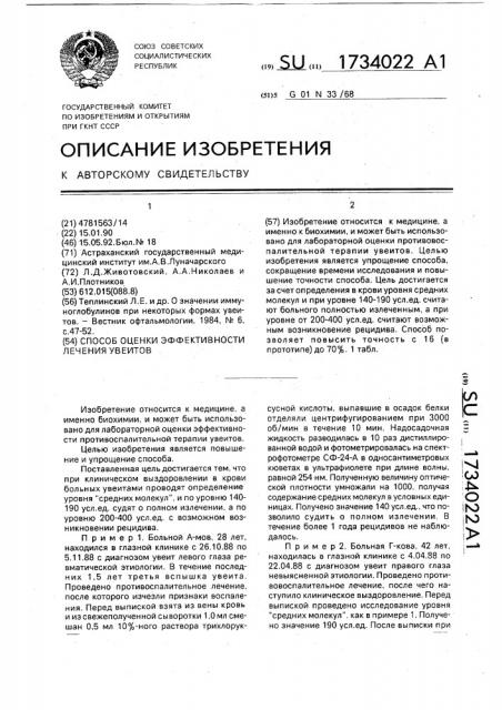 Способ оценки эффективности лечения увеитов (патент 1734022)