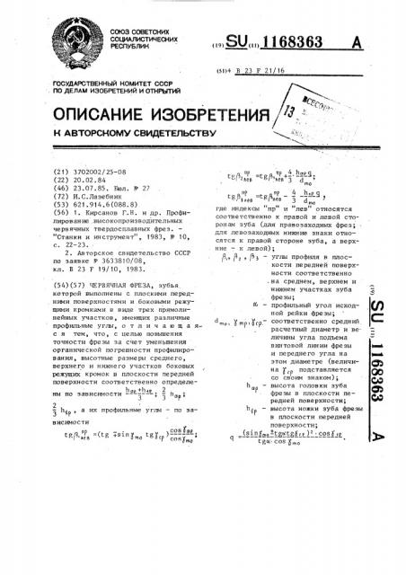 Червячная фреза (патент 1168363)