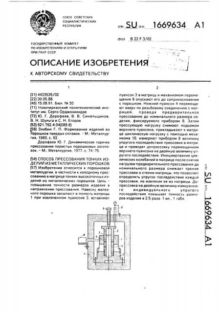 Способ прессования тонких изделий из металлических порошков (патент 1669634)