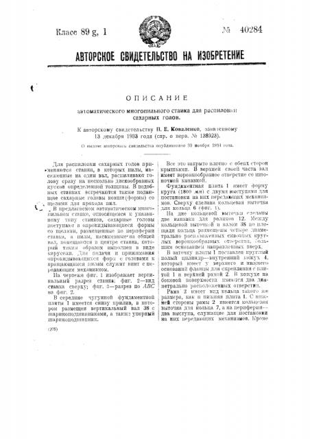 Автоматический многопильный станок для распиловки сахарных голов (патент 40284)
