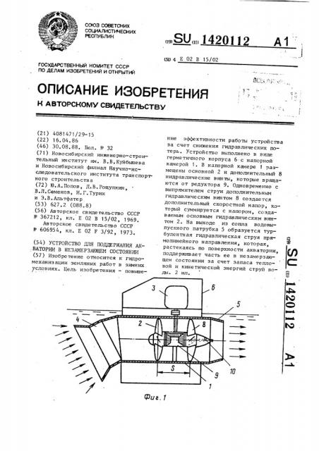 Устройство для поддержания акватории в незамерзающем состоянии (патент 1420112)