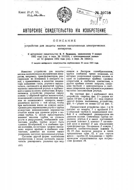 Устройство для защиты маслом наполненных электрических аппаратов (патент 30758)