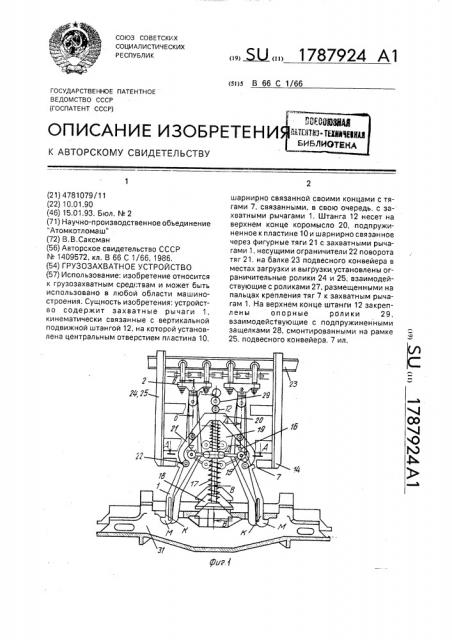 Грузозахватное устройство (патент 1787924)