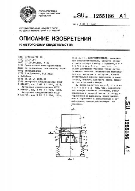 Вибросмеситель (патент 1255186)