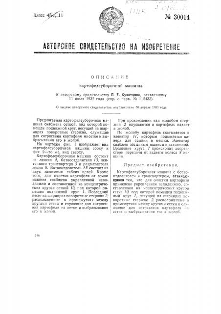 Картофелеуборочная машина (патент 30014)