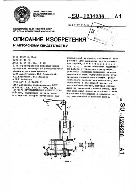 Автоматическое сцепное устройство (патент 1234236)