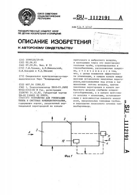 Устройство для утилизации тепла в системах кондиционирования (патент 1112191)