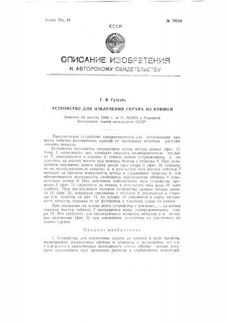 Устройство для извлечения скрапа из ковшей (патент 79514)