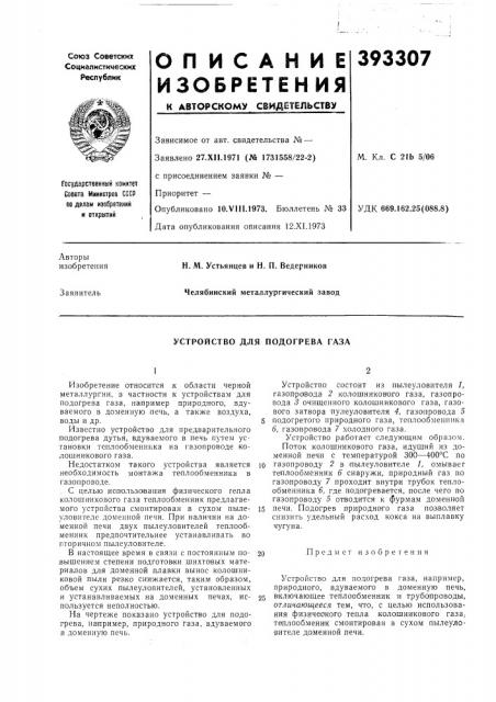 Устройство для подогрева газа (патент 393307)