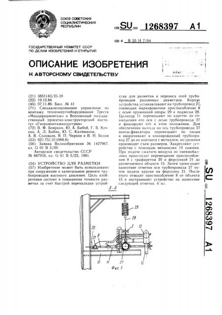 Устройство для разметки (патент 1268397)