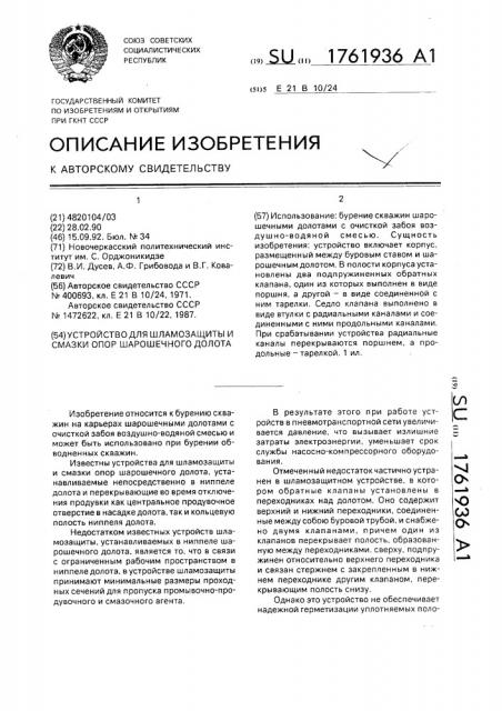 Устройство для шламозащиты и смазки опор шарошечного долота (патент 1761936)