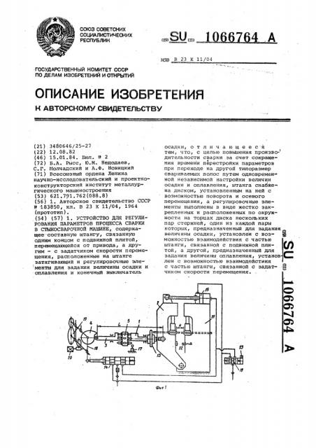 Устройство для регулирования параметров процесса сварки в стыкосварочной машине (патент 1066764)
