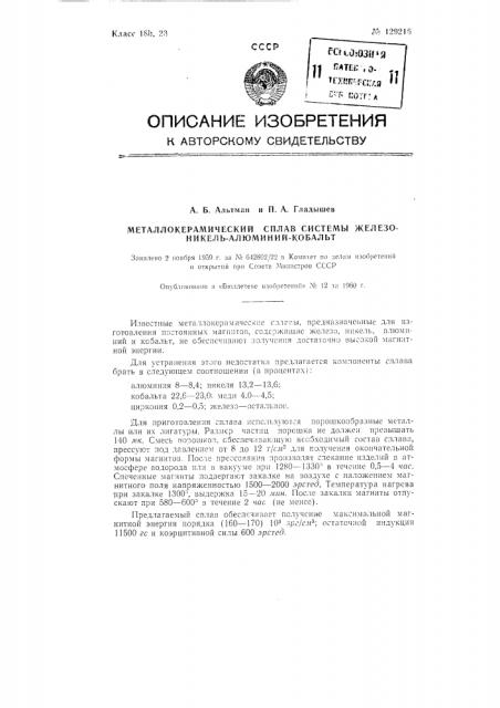 Металлокерамический сплав системы железо-никель-алюминий- кобальт (патент 129216)