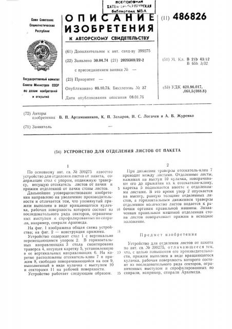 Устройство для отделения листов от пакета (патент 486826)