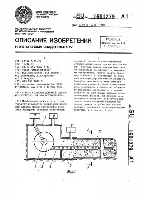 Способ создания дорожной одежды и устройство для его осуществления (патент 1601279)