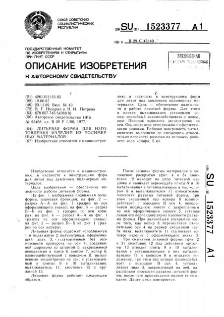 Литьевая форма для изготовления изделий из полимерных материалов (патент 1523377)