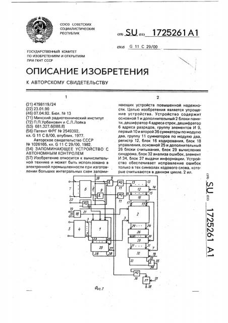 Запоминающее устройство с автономным контролем (патент 1725261)