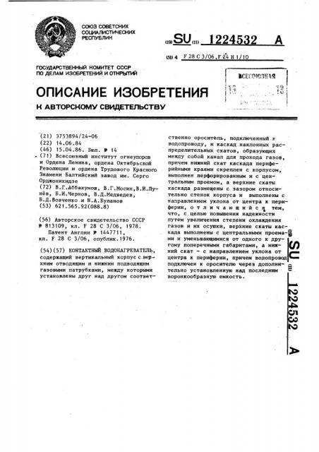 Контактный водонагреватель (патент 1224532)