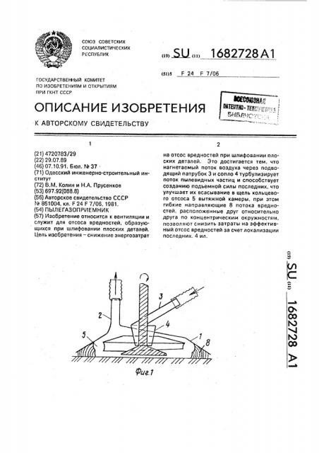 Пылегазоприемник (патент 1682728)