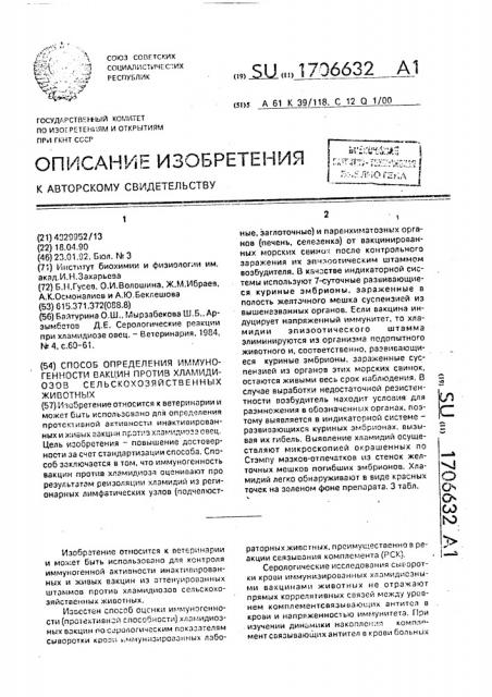 Способ определения иммуногенности вакцин против хламидиозов сельскохозяйственных животных (патент 1706632)