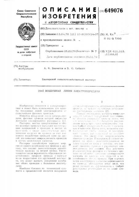 Воздушная линия электропередачи (патент 649076)
