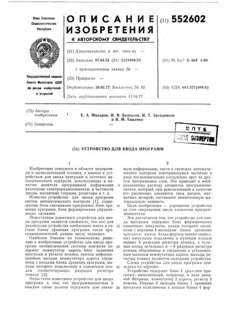 Устройство для ввода программ (патент 552602)
