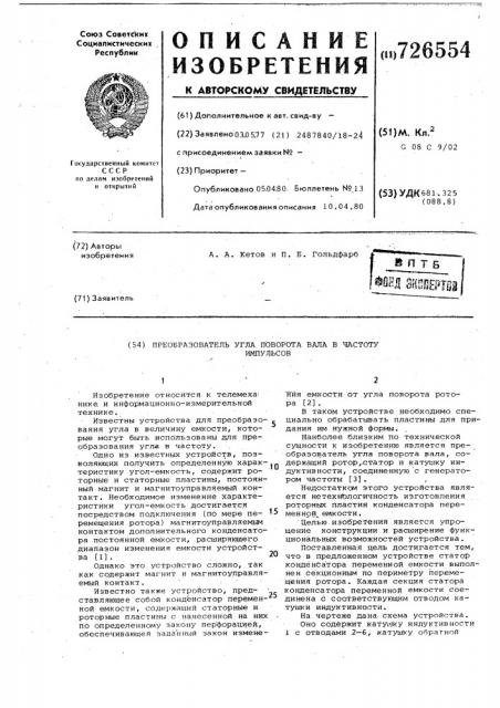 Преобразователь угла поворота вала в частоту импульсов (патент 726554)