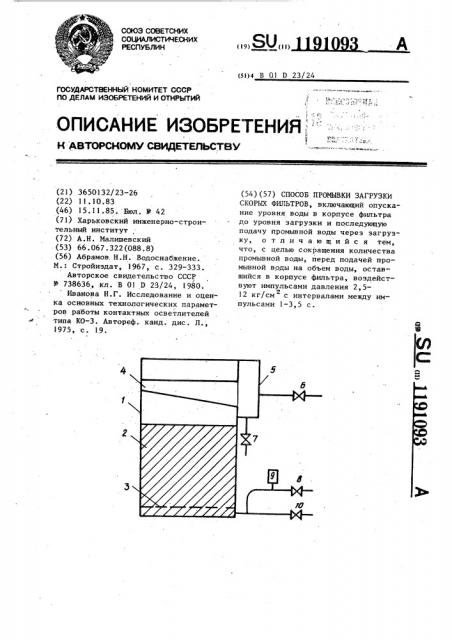 Способ промывки загрузки скорых фильтров (патент 1191093)