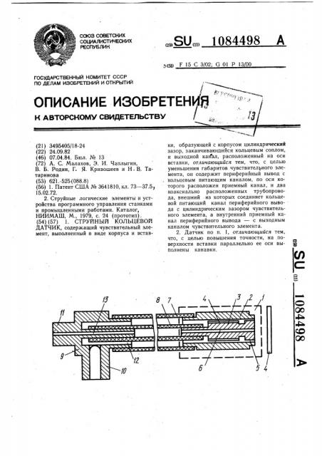 Струйный кольцевой датчик (патент 1084498)