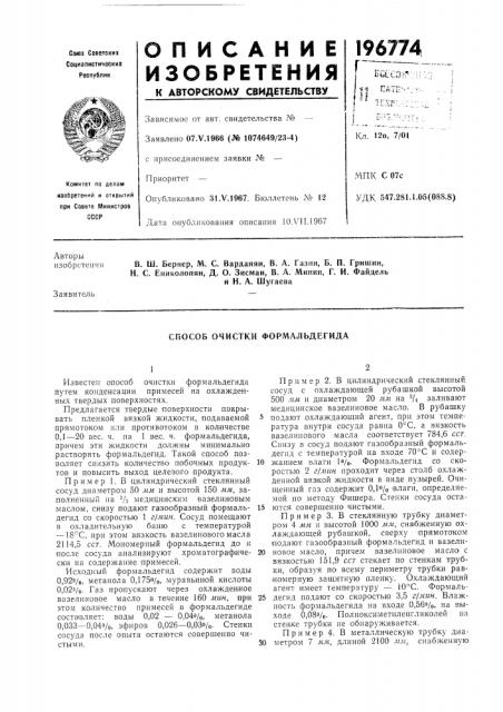 Способ очистки формальдегида (патент 196774)