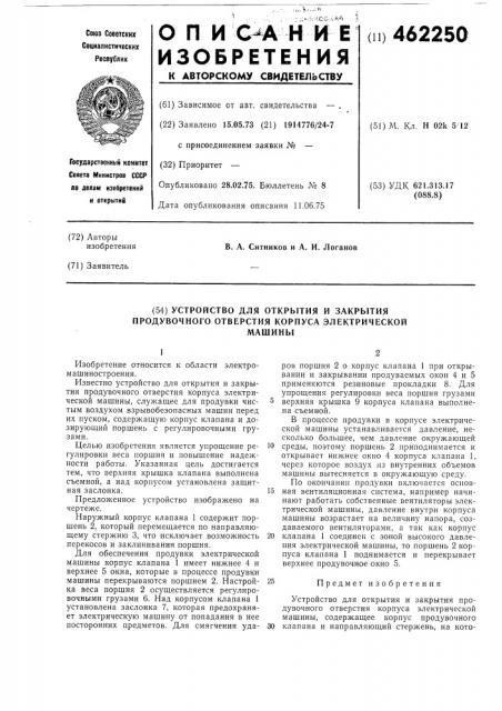 Устройство для открытия и закрытия продувочного отверстия корпуса электрической машины (патент 462250)