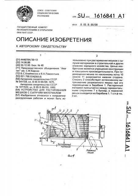 Устройство для растаривания мешков с сыпучим материалом (патент 1616841)