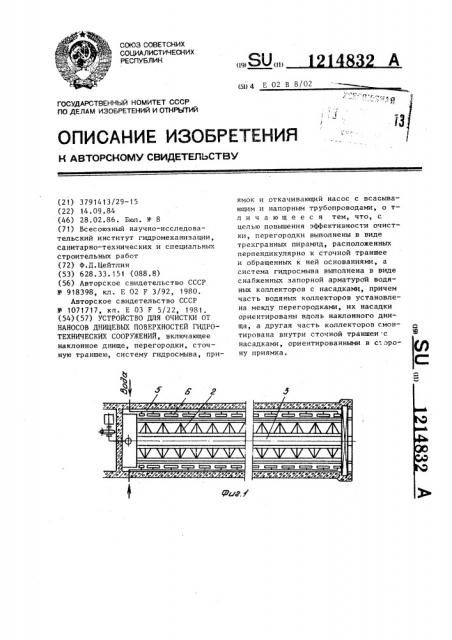 Устройство для очистки от наносов днищевых поверхностей гидротехнических сооружений (патент 1214832)