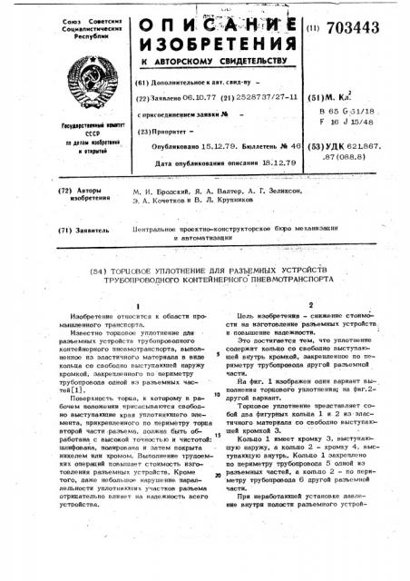 Торцовое уплотнение для разъемных устройств трубопроводного контейнерного пневмотранспорта (патент 703443)