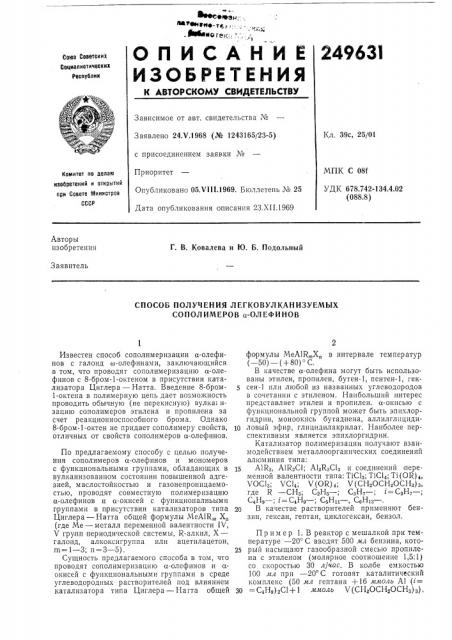 Способ получения легковулканизуемых сополимеров а-олефинов (патент 249631)