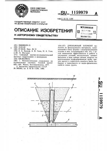 Дренажный элемент (патент 1159979)