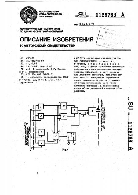 Анализатор сигнала тактовой синхронизации (патент 1125763)