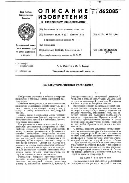 Электромагнитный расходомер (патент 462085)