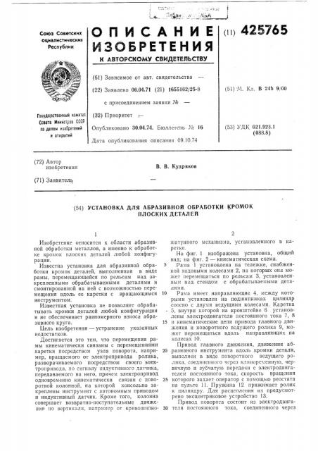 Установка для абразивной обработки кромокплоских деталей (патент 425765)