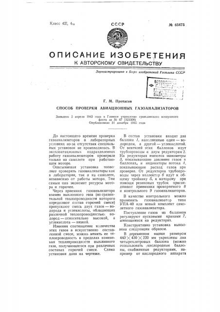 Способ проверки авиационных газоанализаторов (патент 65475)