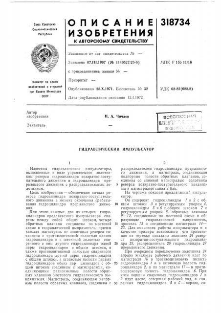 Гидравлический импульсатор (патент 318734)