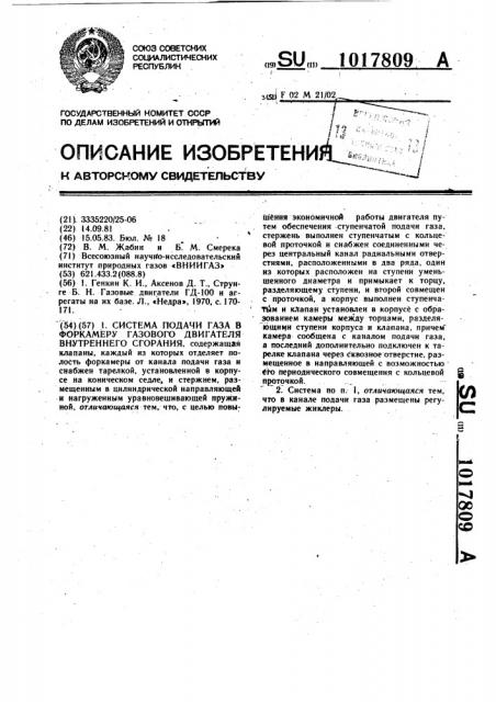 Система подачи газа в форкамеру газового двигателя внутреннего сгорания (патент 1017809)