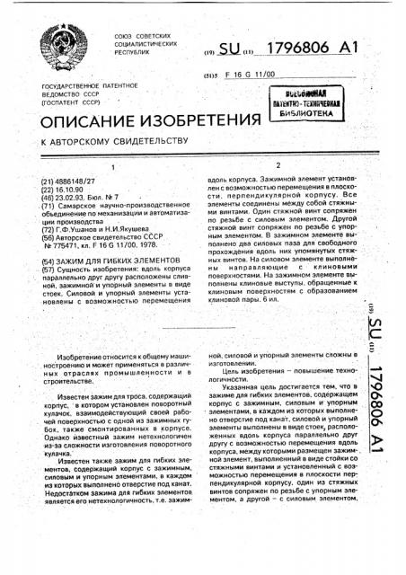 Зажим для гибких элементов (патент 1796806)
