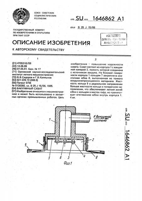 Вакуумный захват (патент 1646862)