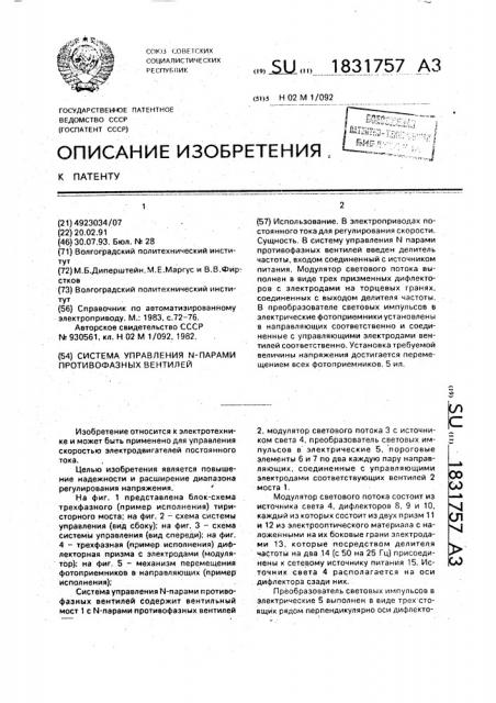 Система управления n парами противофазных вентилей (патент 1831757)