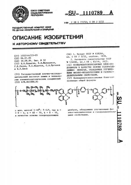 Полиарилатсилоксановые блок-сополимеры в качестве основы газоразделяющих мембран,обладающих улучшенными физико- механическими и газоразделительными свойствами (патент 1110789)
