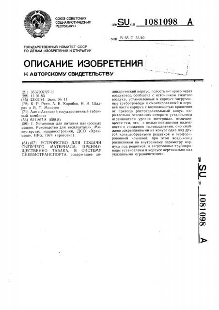 Устройство для подачи сыпучего материала,преимущественно табака,в систему пневмотранспорта (патент 1081098)