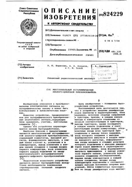 Многоканальный логарифмическийаналого-цифровой преобразователь (патент 824229)