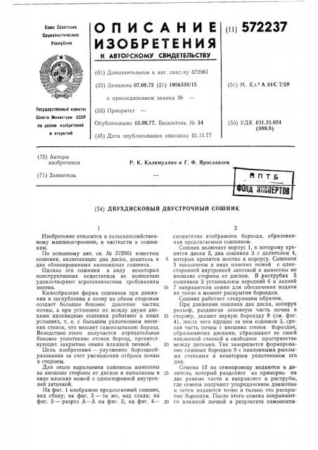 Двудисковый двустрочный сошник (патент 572237)